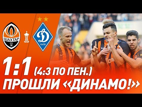 Шахтер – Динамо – 1:1 (4:3 по пен.). Голы, лучшие моменты и серия пенальти