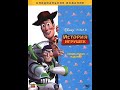 Opening To Toy Story Special Edition 2010 DVD Ukrainian Option NOT MADE FOR KIDS 13