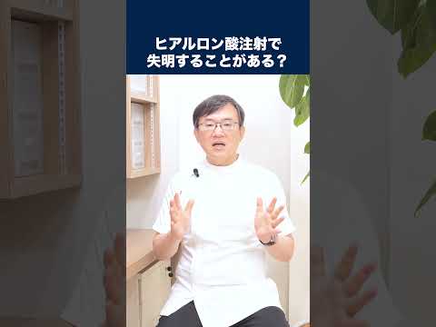 医学科 ヒアルロン酸で失明することがあると聞きましたが、本当ですか？