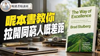 [新書全網首發] 頂級CEO唔話你知嘅秘密:點樣拉開同窮人嘅差距?唔係靠「產量」!《The Way of Excellence》