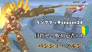 【カインドのバトネク実況】バンシィ・ノルン　~脱初心者めざして~#１