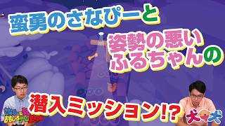 変な2人が潜入ミッション！ 犬犬 #11