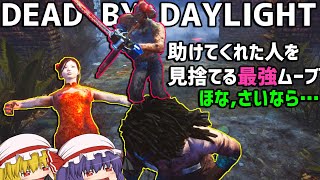 【DBD】ごめんね…先脱出するね…【ゆっくり実況】／DEAD BY DAYLIGHT