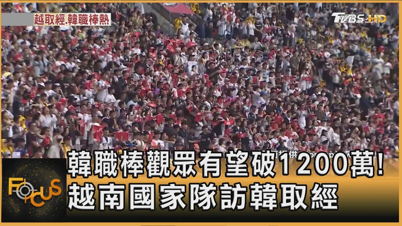 韓職棒觀眾有望破1200萬！越南國家隊訪韓取經