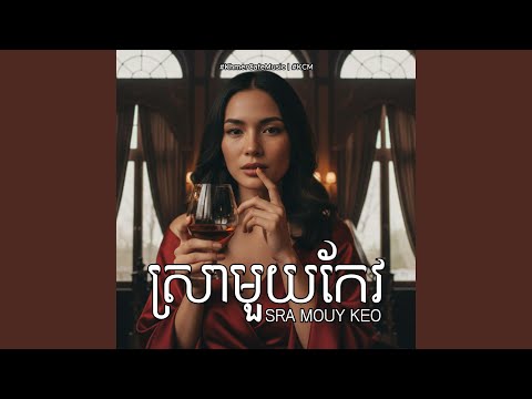 ស្រាមួយកែវ Sra Mouy Keo