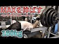 ベンチプレス160kg!ベンチプレスのMAXを伸ばすトレーニングメニューを公開