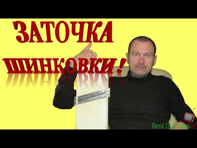 Фото Заточка мной шинковки!