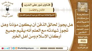 صورة هل يجوز لحالق الذقن ان يكون مؤذناً وهل تجوز شهادته مع العلم أنه يقيم جميع...الشيخ عبدالله الغديان