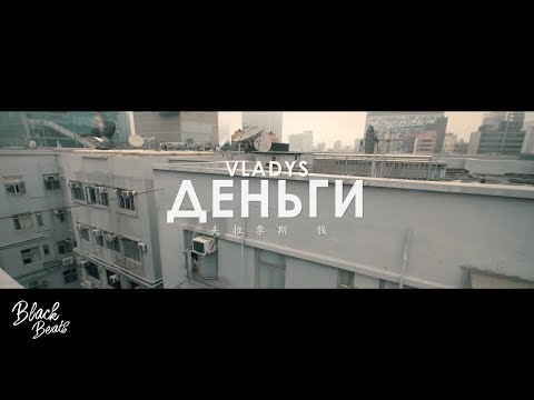 VLADYS - ДЕНЬГИ (Премьера клипа 2018)