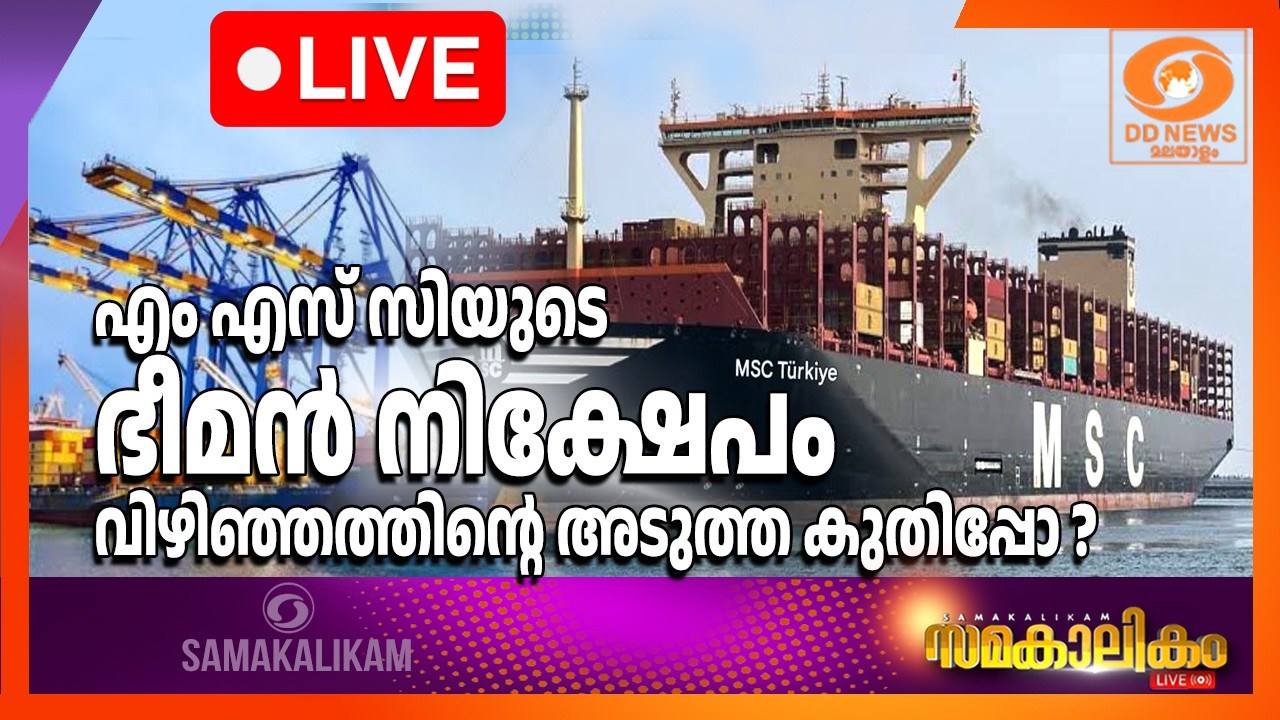 LIVE എം എസ് സിയുടെ ഭീമൻ നിക്ഷേപം വിഴിഞ്ഞത്തിന്റെ അടുത്