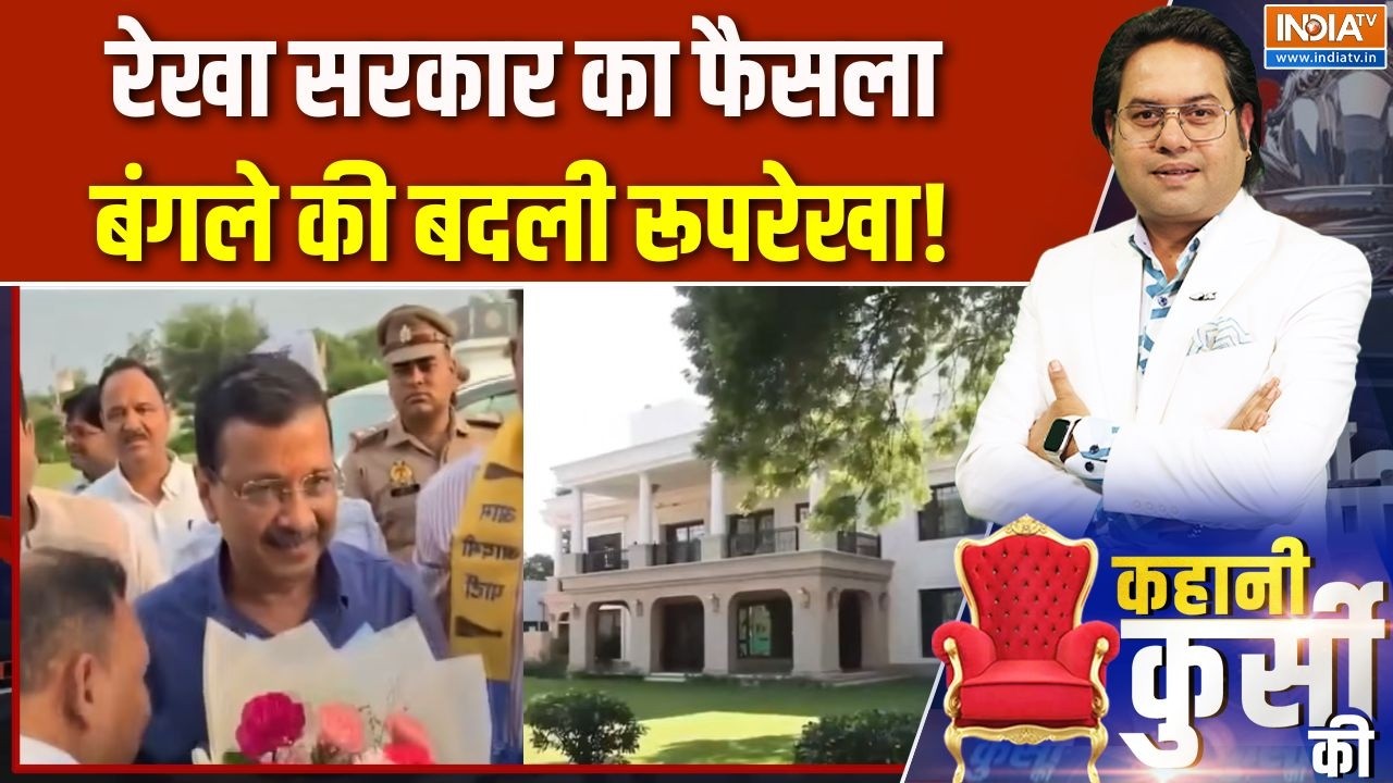 Arvind Kejriwal 'Sheesh Mahal': रेखा सरकार का फैसला, बंगले की बदली रूपरेख?