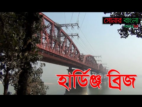 হার্ডিঞ্জ ব্রিজ | সোনার বাংলা
