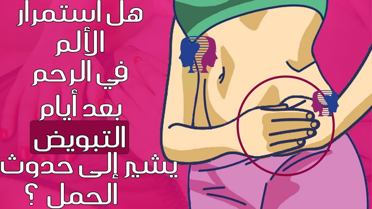 Watch هل استمرار الألم في الرحم بعد أيام التبويض يشير إلى حدوث الحمل؟ أم قد يكون بسبب أشياء أخرى؟! Now هل استمرار الألم في الرحم بعد أيام التبويض يشير إلى حدوث الحمل؟ أم قد يكون بسبب أشياء أخرى؟!