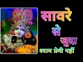 Download Saware Se Juda Shayam Prami Nahi Official Bhajan Jayakishori सावरे से जुड़ा श्याम प्रेमी नहीं Mp3 Song