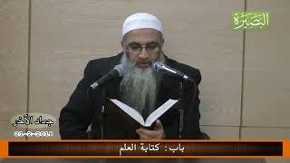 المجلس الثامن والثلاثون من شرح كتاب العلم في صحيح البخاري image