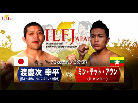 LETHWEI ラウェイ 【渡慶次 幸平 vs ミン・テット・アウン】 Kouhei Tokeshi vs Min Htet Aung　LETHWEI in Japan7～勇気～0531