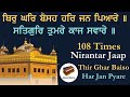 Thir Ghar Baiso Har Jan Pyare | ਥਿਰੁ ਘਰ ਬੈਸਹੁ ਹਰਿ ਜਨ ਪਿਆਰੇ | Jaap 10 times | A