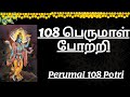 Perumal 108 Potri In Tamil 108 பெருமாள் போற்றி