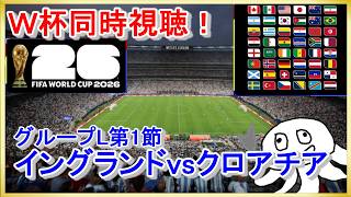 【W杯同時視聴】イングランドvsクロアチア【映像無し！DAZN謝罪したし見て】_20260618