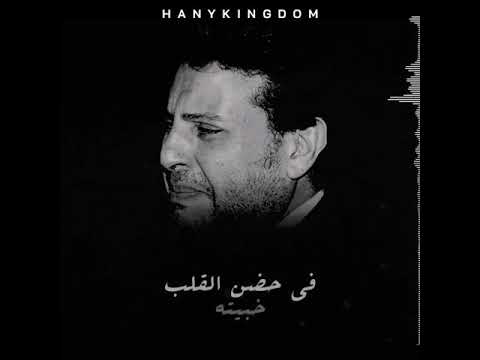 هاني شاكر & بكل العمر