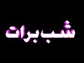 Shabe Barat Whatsapp Status 2022 Coming Soon 15th Shabn Mubarak Status Black Screen Status