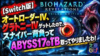 【Switch版 バイオハザードリベレーションズ レイドモード】オートローダーⅣ、グラトニーⅣ使ってABYSS17のTB取ってみた biohazard revelations RAID MODE
