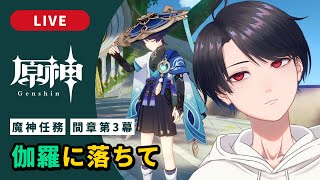 【原神 / Genshin】#302 魔神任務 間章第3幕「伽羅に落ちて」【VTuber】