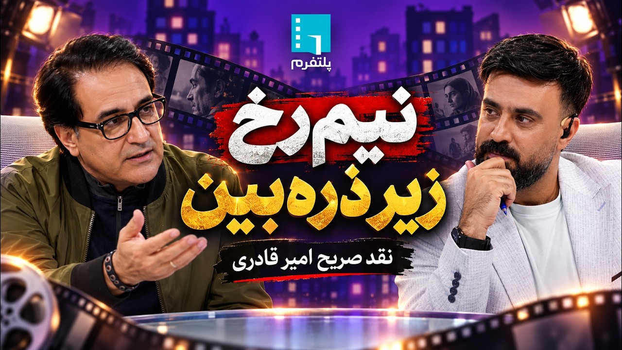 🎬از «فستیوال‌سازی» تا نقد تند سریال نیم‌رخ | پلتفرم