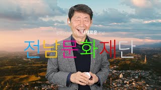 전남문화재단 스팟영상