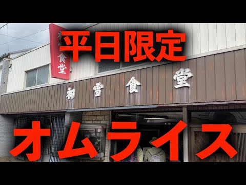 [Restaurante Shiga] Fui a Hatsuyuki Shokudo en Shiga para probar el "arroz con tortilla solo entre semana".