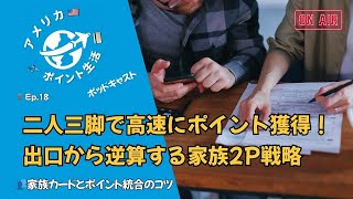 🎙️Ep.18｜2Pモードで倍取り!? 紹介とポイント共有を解説 👥💳