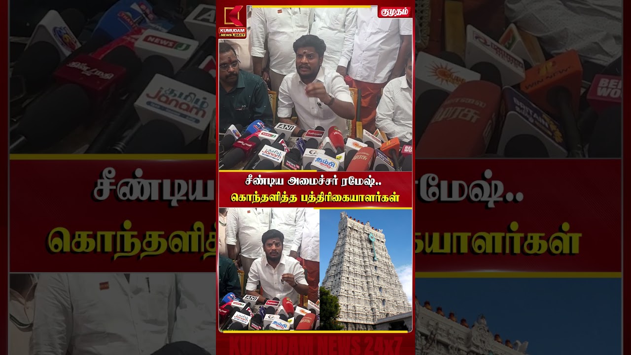 சீண்டிய அமைச்சர் Ramesh.. கொந்தளித்த பத்திரிகையாளர்கள்! | CM Vijay | TVK | Kumudam News #shorts