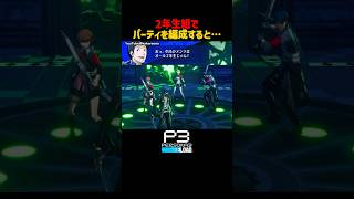 2年生組を編成すると聞ける会話が... #タルタロス雑談 #P3R #ペルソナ3リロード #ペルソナカケル