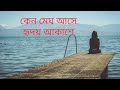 Kno Megh Ashe Hridoye Askashe Bangla Song