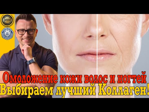 Омоложение кожи, волос и ногтей! Как выбрать КОЛЛАГЕН и другие добавки. Омоложение кожи, волос и ногтей! Как выбрать КОЛЛАГЕН и другие добавки.