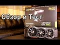 Обзор и Тест - Zotac GTX 980Ti AMP Extreme Edition 