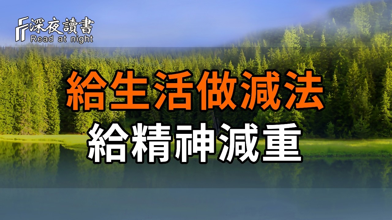 人老了，這才是最通透的智慧：給生活做減法，給精神減重。【深夜讀書】#人生感悟 #正能量 #情感 #晚年?