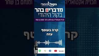 ראשי הישובים צריכים לדפוק על השולחן (חדשות הקול היהודי) - התמונה מוצגת ישירות מתוך אתר האינטרנט יוטיוב. זכויות היוצרים בתמונה שייכות ליוצרה. קישור קרדיט למקור התוכן נמצא בתוך דף הסרטון ראשי הישובים צריכים לדפוק על השולחן (חדשות הקול היהודי) - התמונה מוצגת ישירות מתוך אתר האינטרנט יוטיוב. זכויות היוצרים בתמונה שייכות ליוצרה. קישור קרדיט למקור התוכן נמצא בתוך דף הסרטון