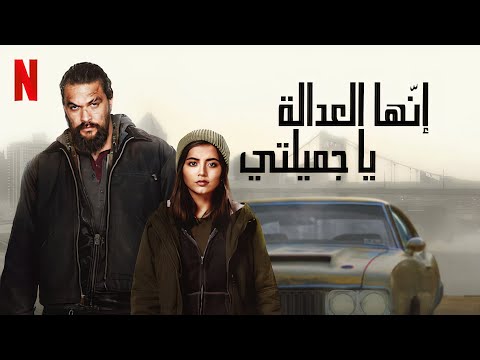 عالية الدقة مقدمة (2021) إنّها العدالة يا جميلتي