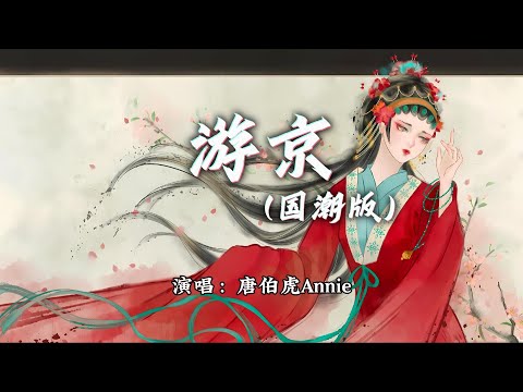 唐伯虎Annie - 游京 (国潮版)『我走在长街中，听戏子唱京城。』【动态歌词MV】