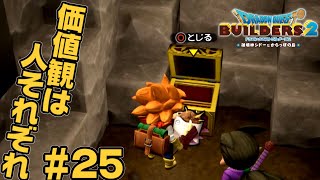 宝箱に肥料入れた奴誰だよ【ドラクエビルダーズ2】#25