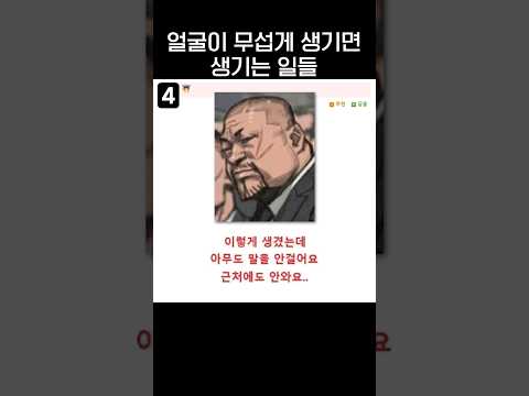 얼굴이 무섭게 생기면 생기는 일들😨.jpg