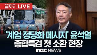 '계엄 정당화 메시지' 윤석열 종합특검 첫 소환 현장 - [끝까지LIVE] MBC 중계방송 2026년 06월 06일