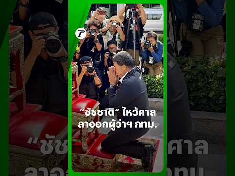 Chadchart pays homage to sacred spirits at City Hall after resigning as Governor, praying for the...