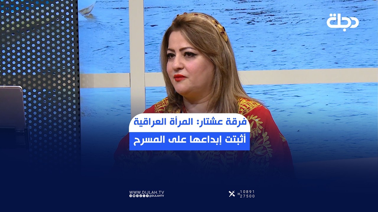 فيديو | فرقة عشتار: المرأة العراقية أثبتت حضورها وإبداعها على المسارح والمحافل الفنية