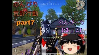 ゆっくり実況のんびり荒野行動part７　「荒野行動knives out」