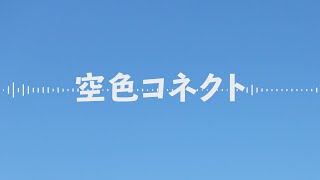 空色コネクト feat.初音ミク
