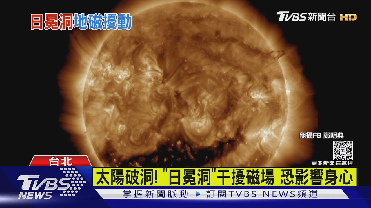太陽破洞!「日冕洞」干擾磁場 恐影響身心