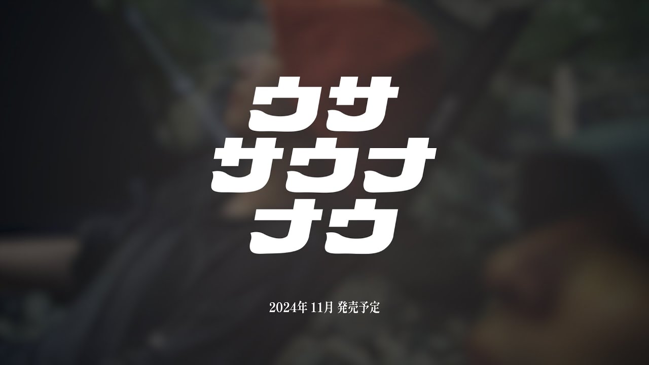 【特報】DODのサウナシリーズ「#ウササウナナウ」スタート！｜2024年11月発売予定