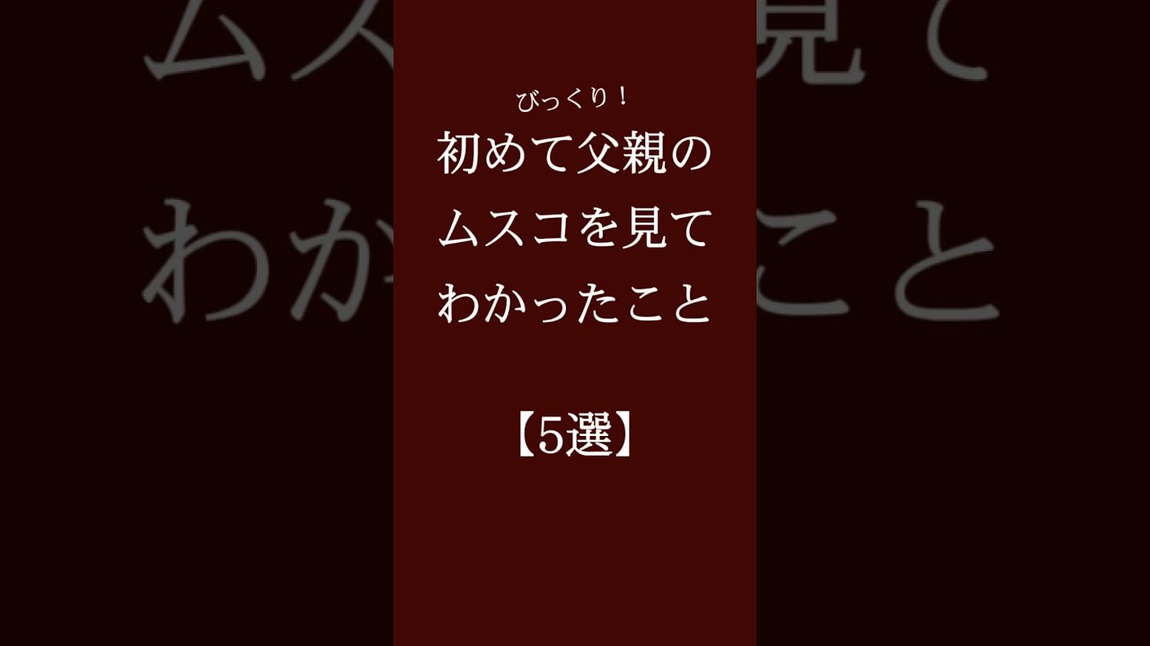 初めて父親のムスコを見てわかった事【5選】 #恋愛 #恋愛相談 #恋愛心理学#恋愛運 #カップル #恋愛診断